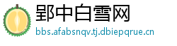 郢中白雪网